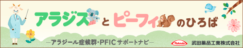 アラジスとピーフィのひろば アラジール症候群・PFICサポートナビ　武田薬品工業株式会社（新規タブで開きます）