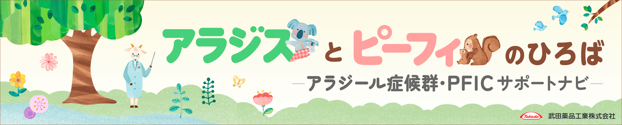 アラジスとピーフィのひろば アラジール症候群・PFICサポートナビ　武田薬品工業株式会社（新規タブで開きます）
