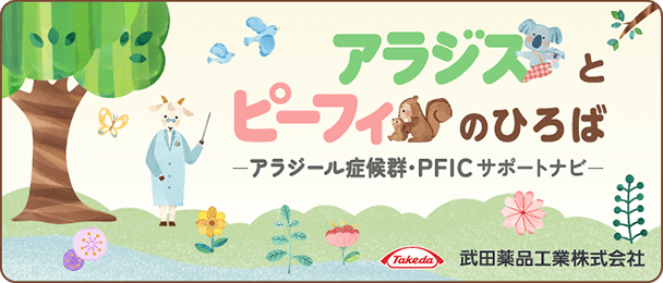 アラジスとピーフィのひろば アラジール症候群・PFICサポートナビ　武田薬品工業株式会社（新規タブで開きます）