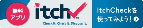 無料アプリ itchCheckを使ってみよう！