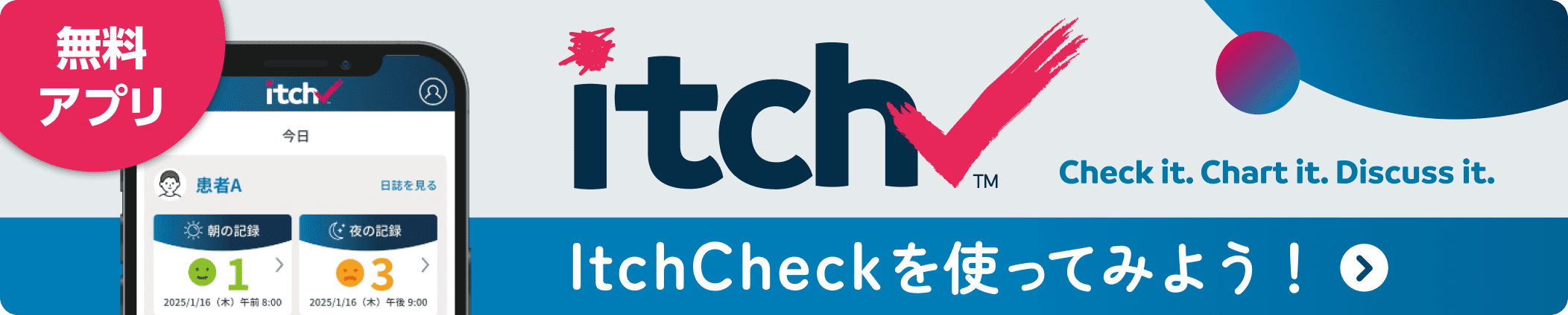 無料アプリ itchCheckを使ってみよう！