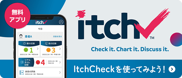 無料アプリ ItchCheckを使ってみよう！