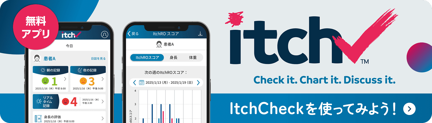 無料アプリ ItchCheckを使ってみよう！