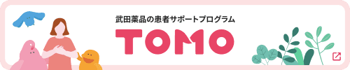 武田薬品の患者サポートプログラム TOMO（新規タブで開きます）