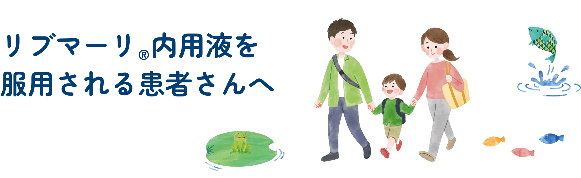 リブマーリ®内用液を服用される患者さんへ