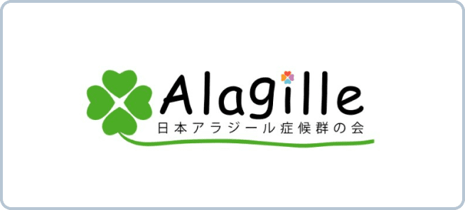 日本アラジール症候群の会