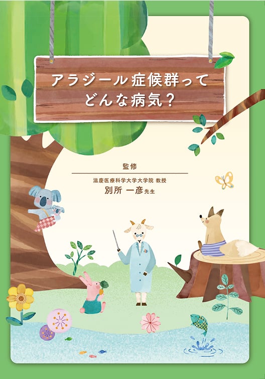 アラジール症候群ってどんな病気？pdfをダウンロードします